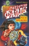 Часы времени Серия: Секретные файлы инфо 246n.