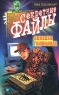 Ожившая головоломка Серия: Секретные файлы инфо 247n.
