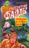 Пройдоха из чужого мира Серия: Секретные файлы инфо 248n.