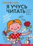 Я учусь читать Обучающие занятия для детей 4-6 лет Серия: Школа до школы инфо 257n.