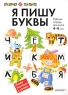 Я пишу буквы Рабочая тетрадь для детей 4-6 лет Серия: Школа до школы инфо 260n.