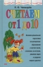 Считаем от 1 до 10 Серия: Академия дошкольного развития инфо 261n.
