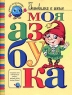 Моя азбука Серия: Планета детства инфо 262n.