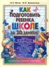 Как подготовить ребенка к школе за 20 занятий Серия: Обучение и развитие инфо 263n.