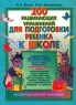 200 развивающих упражнений для подготовки ребенка к школе Серия: Обучение и развитие инфо 264n.