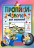 Прописи-азбука для малышей Серия: Обучение и развитие инфо 265n.