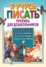 Я учусь писать Пропись-раскраска для детей дошкольного возраста Серия: Обучение и развитие инфо 266n.
