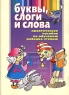 Буквы, слоги и слова Практическое пособие по обучению ребенка чтению Серия: Обучение и развитие инфо 268n.