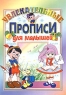 Увлекательные прописи для малышей Серия: Обучение и развитие инфо 273n.
