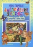 Мои первые английские слова Пропись-раскраска для дошкольников Серия: Обучение и развитие инфо 274n.