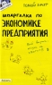 Шпаргалка по экономике предприятия Серия: Полный зачет инфо 280n.