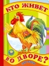 Кто живет во дворе? Загадки Серия: Золотая пчелка инфо 283n.