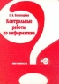 Контрольные работы по информатике Серия: Информатика в школе инфо 289n.