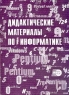 Дидактические материалы по информатике Серия: Информатика в школе инфо 291n.