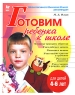Готовим ребенка к школе Серия: Учимся и играем инфо 293n.