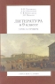Литература в 9 классе Урок за уроком Издательство: Русское слово - РС, 2004 г Мягкая обложка, 336 стр ISBN 5-94853-165-1 Тираж: 10000 экз Формат: 60x90/16 (~145х217 мм) инфо 297n.
