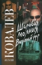 Шаровая молния Внезапный удар Серия: Русский хит инфо 301n.