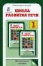 Школа развития речи Курс "Речь" 1 класс образования, родителям Автор Т Соколова инфо 306n.