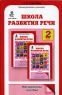 Школа развития речи Курс "Речь" 2 класс образования, родителям Автор Т Соколова инфо 307n.