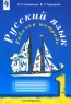 Русский язык Рабочая тетрадь 1 класс Серия: Школа России инфо 311n.