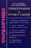 Орфография и пунктуация Справочник Издательства: Булатникова И С , Большая Медведица, 2002 г Мягкая обложка, 320 стр ISBN 5-901557-02-6 Тираж: 10000 экз Формат: 84x108/32 (~130х205 мм) инфо 322n.