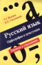 Русский язык Орфография и пунктуация Правила и упражнения Издательство: Неолит Мягкая обложка, 414 стр ISBN 5-89812-004-1 Тираж: 5000 экз Формат: 84x108/32 (~130х205 мм) инфо 323n.
