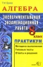 ЕГЭ Алгебра 8 класс Экспериментальная экзаменационная работа Практикум Серия: ЕГЭ Практикум инфо 324n.