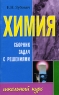 Химия Сборник задач с решениями Серия: Школьный курс инфо 326n.