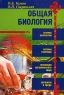 Общая биология Издательства: Уникум-Центр, Поматур, 2001 г Мягкая обложка, 144 стр ISBN 5-86208064-3 Тираж: 7000 экз Формат: 60x90/16 (~145х217 мм) инфо 335n.