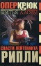 Опер Крюк Спасти лейтенанта Рипли Серия: Опер Крюк инфо 337n.