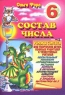 Состав числа 7 Серия: Совенок Математика инфо 341n.
