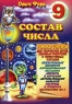 Состав числа 9 Серия: Совенок Математика инфо 343n.