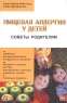Пищевая аллергия у детей Советы родителям Издательства: Инфра-М, Уникум Пресс, 2002 г Мягкая обложка, 208 стр ISBN 5-16-000905-1, 5-94204-008-7, 3-89373-555-0 Тираж: 5000 экз Формат: 60x90/16 (~145х217 мм) инфо 344n.