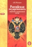Российская государственность: атрибуты самодержавной власти Серия: Библиотека журнала "Преподавание истории и обществознания в школе" инфо 345n.