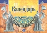 Исторический календарь школьника Серия: Библиотека журнала "Преподавание истории и обществознания в школе" инфо 349n.