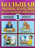 Большая энциклопедия начальной школы 1 класс Издательства: Нева, Олма-Пресс Твердый переплет, 416 стр ISBN 5-224-01280-5, 5-7654-0850-8 Тираж: 10000 экз Формат: 60x90/8 (~220х290 мм) инфо 353n.