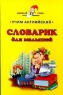 Учим английский Словарик для малышей Серия: Первый урок инфо 354n.