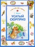 Усатый сюрприз Серия: Веселые истории веселых писателей инфо 375n.