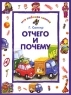 Отчего и почему Серия: Моя любимая книжка инфо 376n.