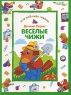 Веселые чижи Серия: Моя любимая книжка инфо 378n.