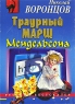 Траурный марш Мендельсона Серия: Русский бестселлер инфо 389n.