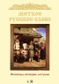 Меткое русское слово Серия: Наследие инфо 409n.
