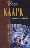 Свидание с Рамой Авторский сборник Издательства: Эксмо, Домино, 2007 г Твердый переплет, 1024 стр ISBN 978-5-699-23886-6 Тираж: 6000 экз Формат: 70x100/16 (~167x236 мм) инфо 411n.