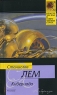 Кибериада Серия: Классическая и современная проза инфо 417n.