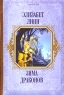 Зима Драконов Серия: Короли Fantasy инфо 419n.