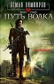 Путь Волка Издательство: Азбука-классика, 2010 г Твердый переплет, 480 стр ISBN 978-5-9985-0390-0 Тираж: 5000 экз Формат: 84x108/32 (~130х205 мм) инфо 425n.