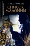 Список Мадонны Серия: Ключи от тайн инфо 433n.