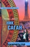Лабиринты рая Серия: Фантастический бестселлер инфо 440n.