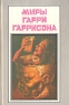 Миры Гарри Гаррисона Книга 16 Серия: Миры Гарри Гаррисона инфо 444n.