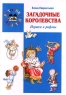 Загадочные королевства Играем в рифмы Серия: Риторика для детей инфо 447n.